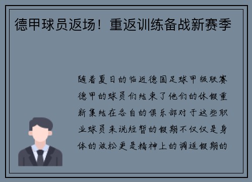德甲球员返场！重返训练备战新赛季