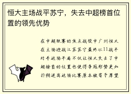恒大主场战平苏宁，失去中超榜首位置的领先优势