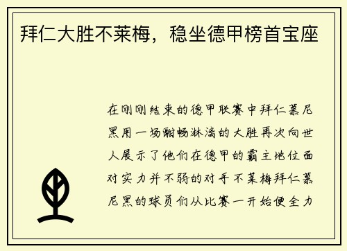 拜仁大胜不莱梅，稳坐德甲榜首宝座