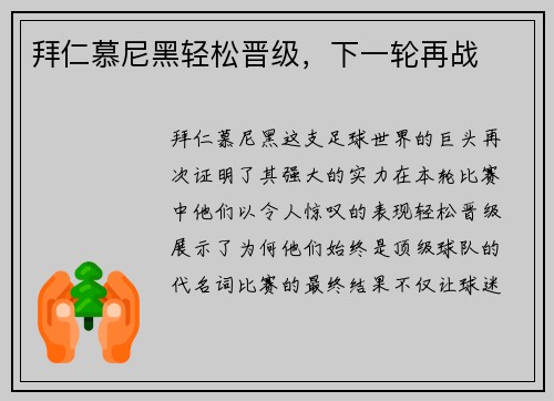拜仁慕尼黑轻松晋级，下一轮再战