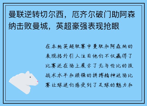 曼联逆转切尔西，厄齐尔破门助阿森纳击败曼城，英超豪强表现抢眼