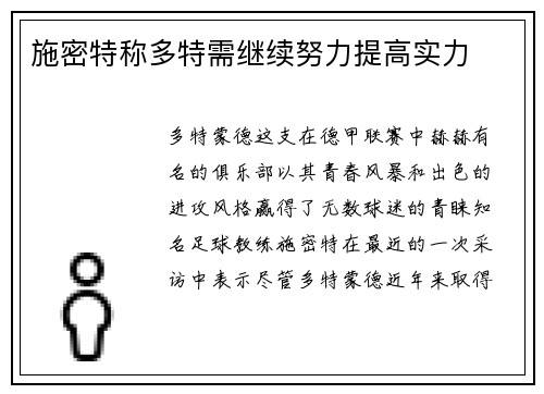施密特称多特需继续努力提高实力