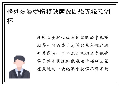 格列兹曼受伤将缺席数周恐无缘欧洲杯