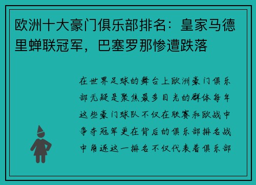 欧洲十大豪门俱乐部排名：皇家马德里蝉联冠军，巴塞罗那惨遭跌落