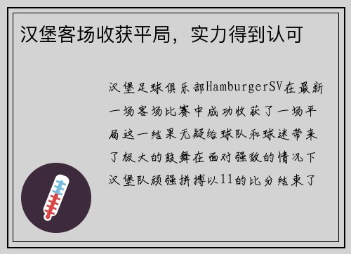 汉堡客场收获平局，实力得到认可