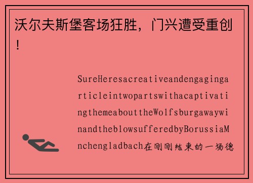 沃尔夫斯堡客场狂胜，门兴遭受重创！