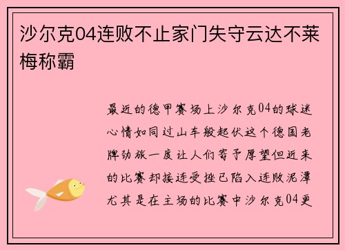 沙尔克04连败不止家门失守云达不莱梅称霸