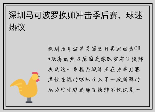 深圳马可波罗换帅冲击季后赛，球迷热议