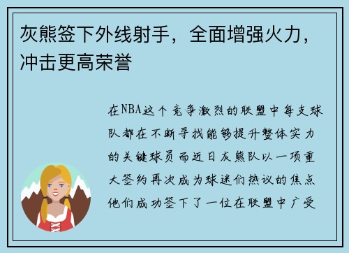 灰熊签下外线射手，全面增强火力，冲击更高荣誉
