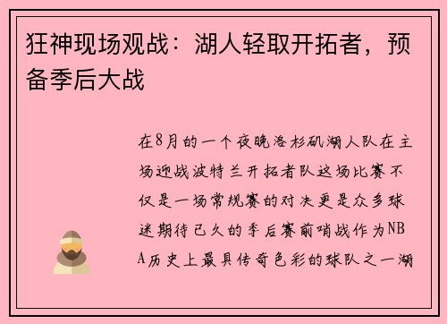狂神现场观战：湖人轻取开拓者，预备季后大战