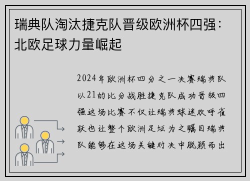 瑞典队淘汰捷克队晋级欧洲杯四强：北欧足球力量崛起
