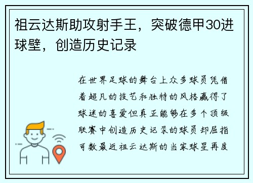 祖云达斯助攻射手王，突破德甲30进球壁，创造历史记录