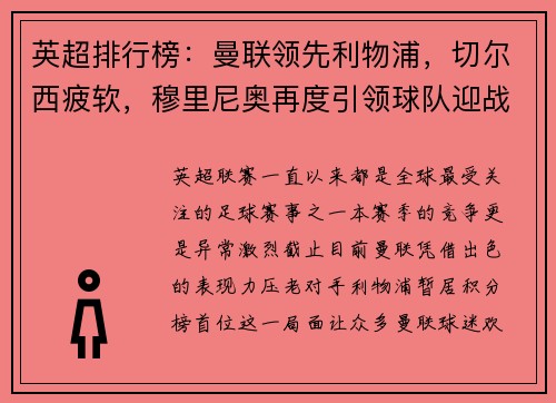 英超排行榜：曼联领先利物浦，切尔西疲软，穆里尼奥再度引领球队迎战曼城