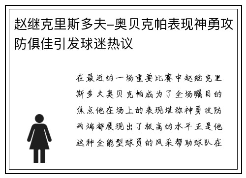 赵继克里斯多夫-奥贝克帕表现神勇攻防俱佳引发球迷热议