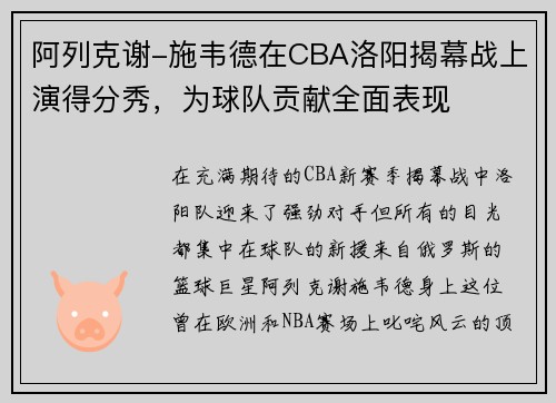 阿列克谢-施韦德在CBA洛阳揭幕战上演得分秀,为球队贡献全面表现