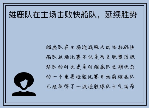 雄鹿队在主场击败快船队,延续胜势