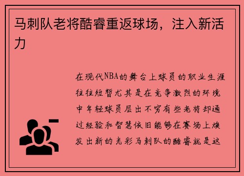 马刺队老将酷睿重返球场,注入新活力