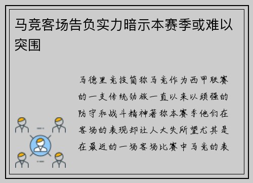 马竞客场告负实力暗示本赛季或难以突围