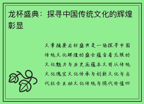 龙杯盛典：探寻中国传统文化的辉煌彰显